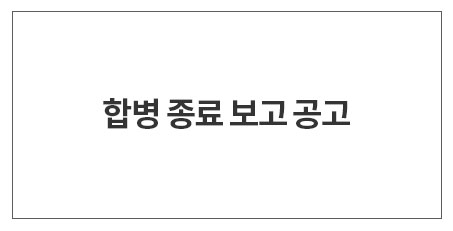 합병 종료 보고 공고